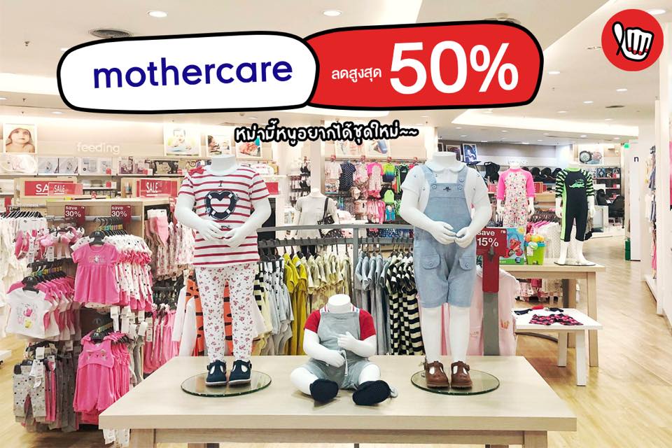 Mothercare End of Season Sale สูงสุด 50%