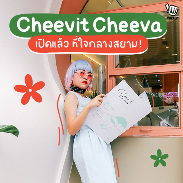 Cheevit Cheeva เปิดแล้วที่ใจกลางสยาม!!!