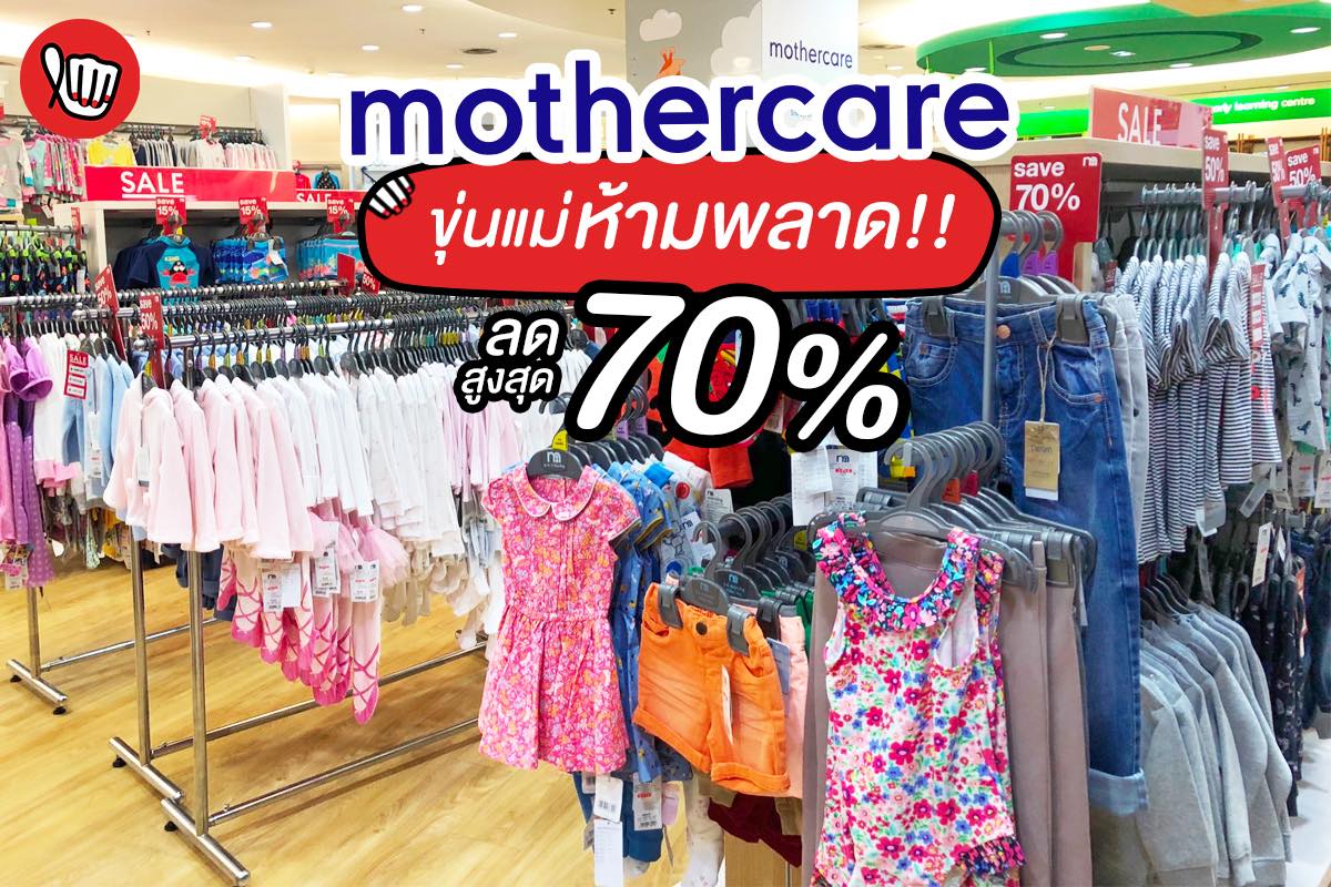 Mothercare ลดเพิ่มแล้ว สูงสุด 70 %