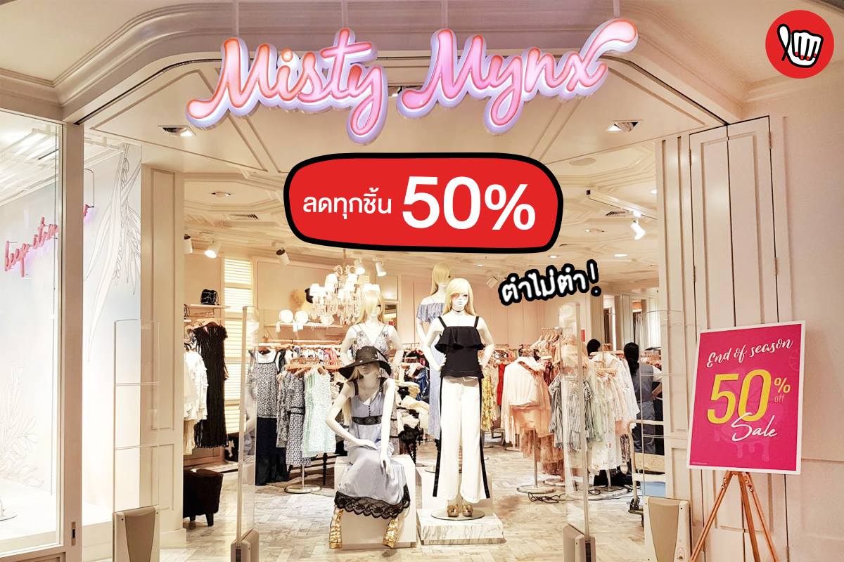 Misty Mynx ลดทุกชิ้น 50% 2018-07-05