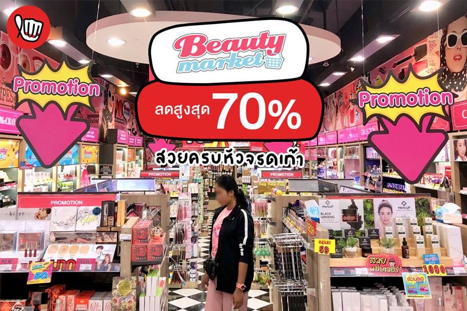 Beauty Market ลดสูงสุด 70%  2018-06-30