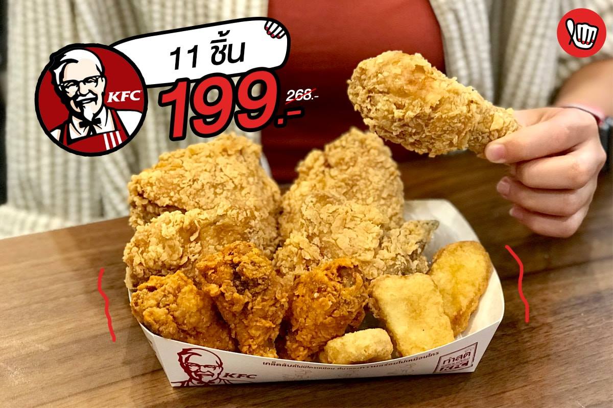 ไก่จ๋า ได้ยินไหมว่าเสียงใครรร “KFC ชุดไก่จัดใหญ่ 11 ชิ้น ราคา 199 บาท”