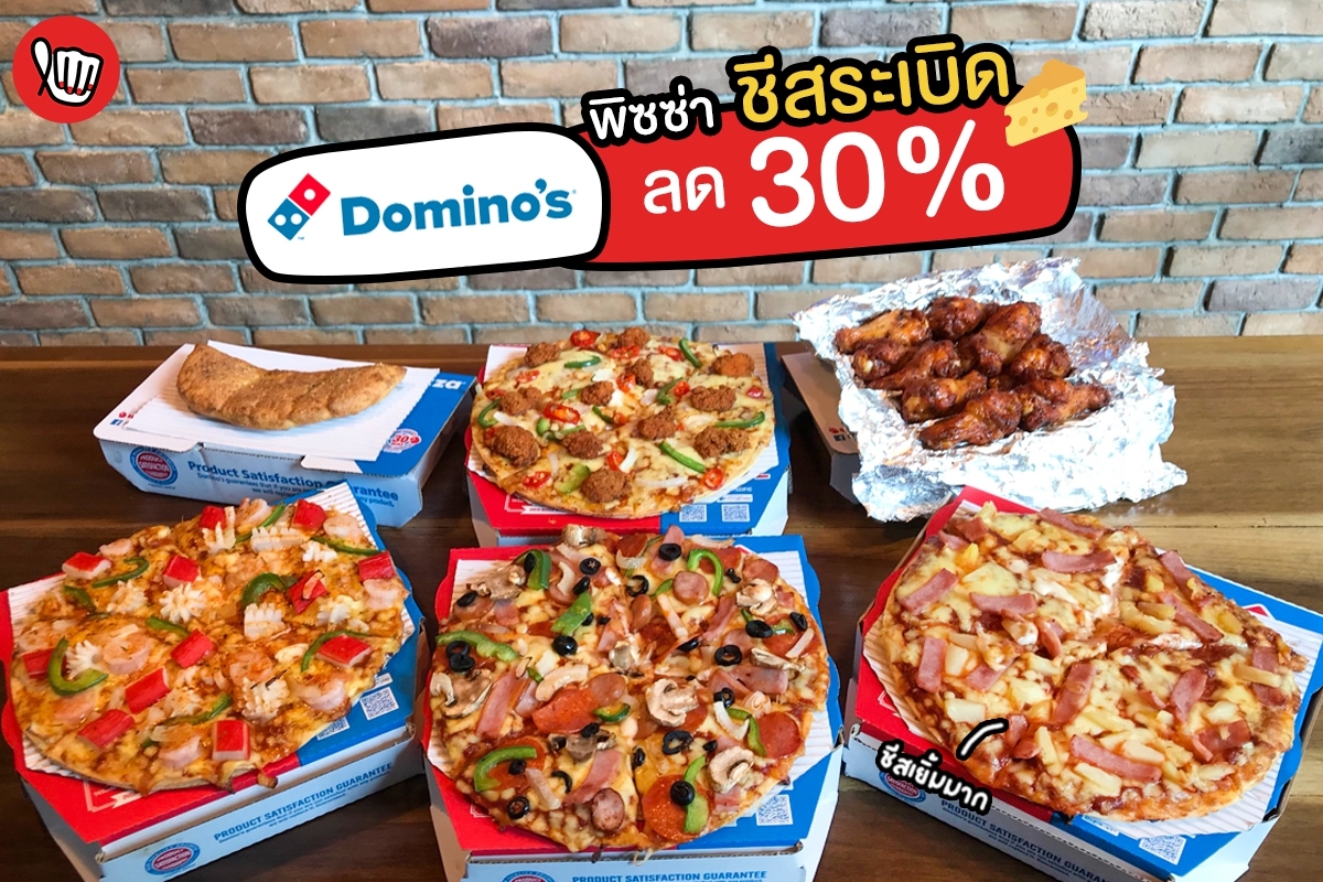 Domino’s Pizza ชีสระเบิด ลด 30%