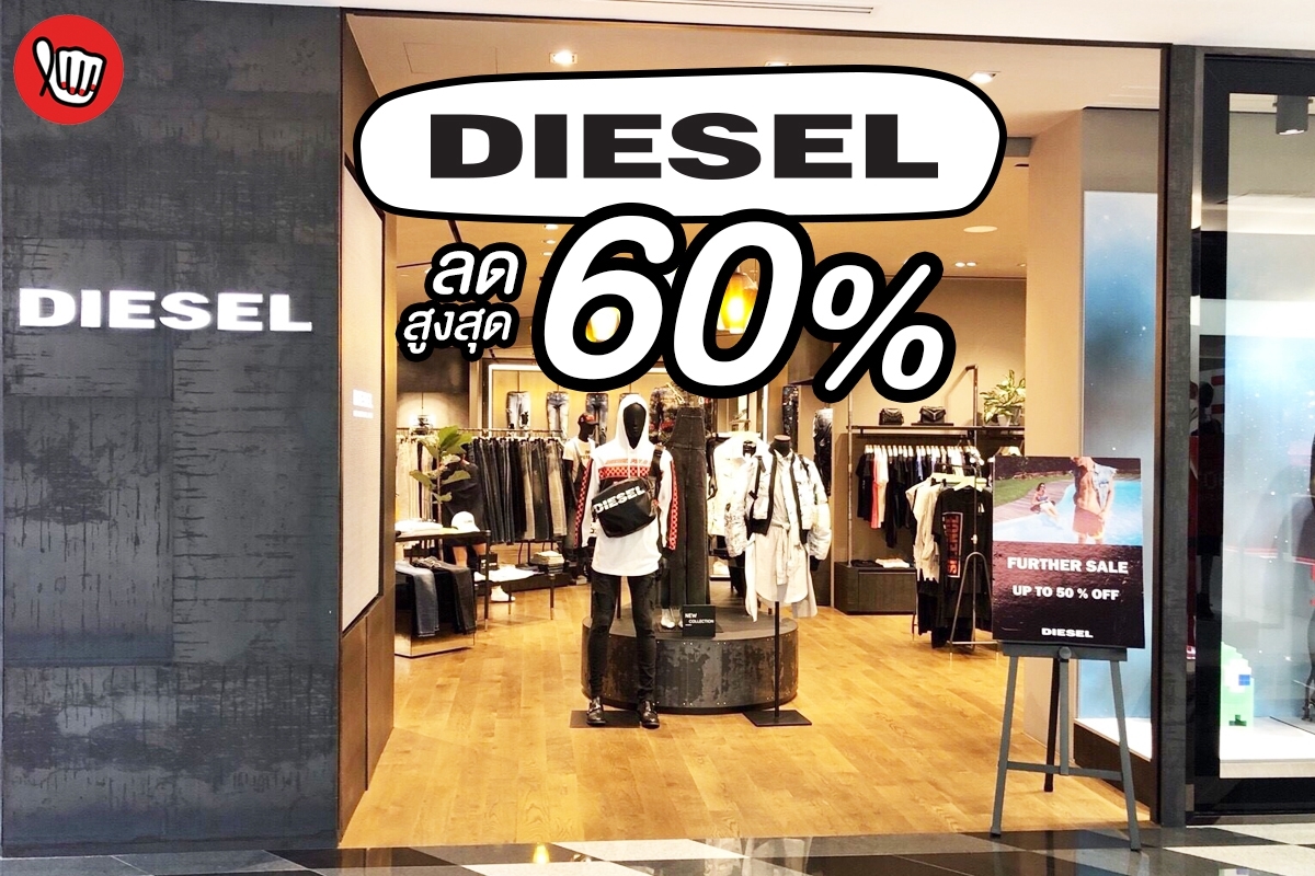 Diesel ลด 50% ซื้อ 2 ชิ้น ลดเพิ่มอีก 10% 
