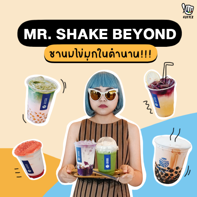 Mr. Shake Beyond โฉมใหม่ไฉไลกว่าเดิม!!!