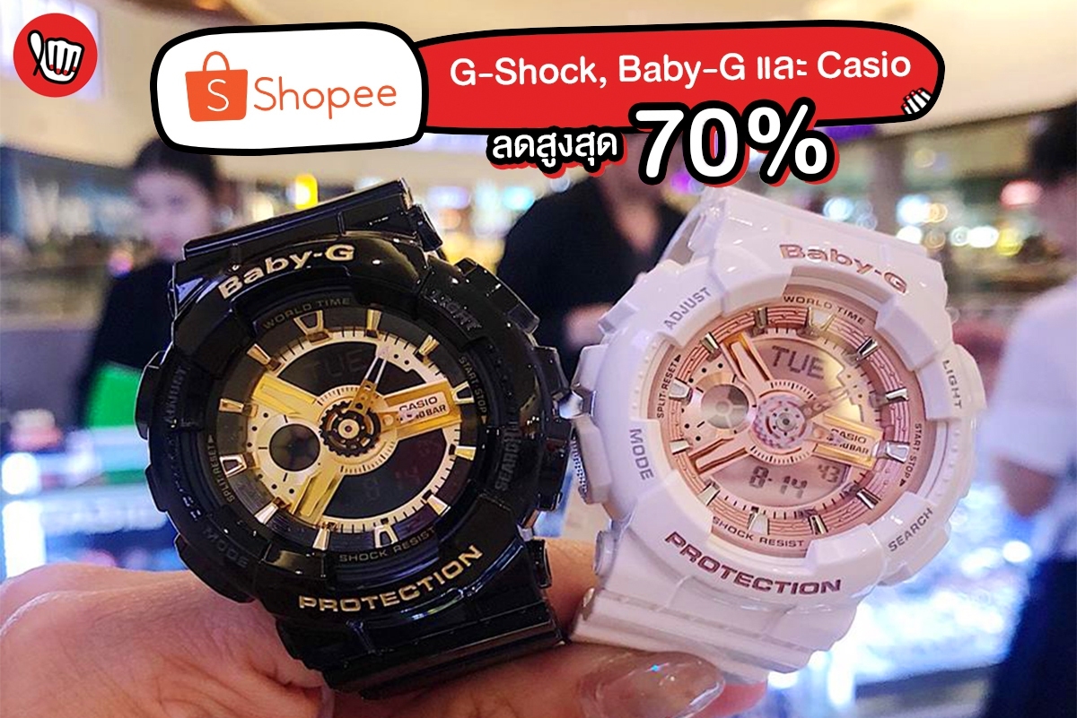 นาฬิกา G-SHOCK, CASIO & BABY-G ที่ SHOPEE นาฬิกาทั้งร้านลดสูงสุด 70% ของแท้ล้านเปอร์ไม่จกตา