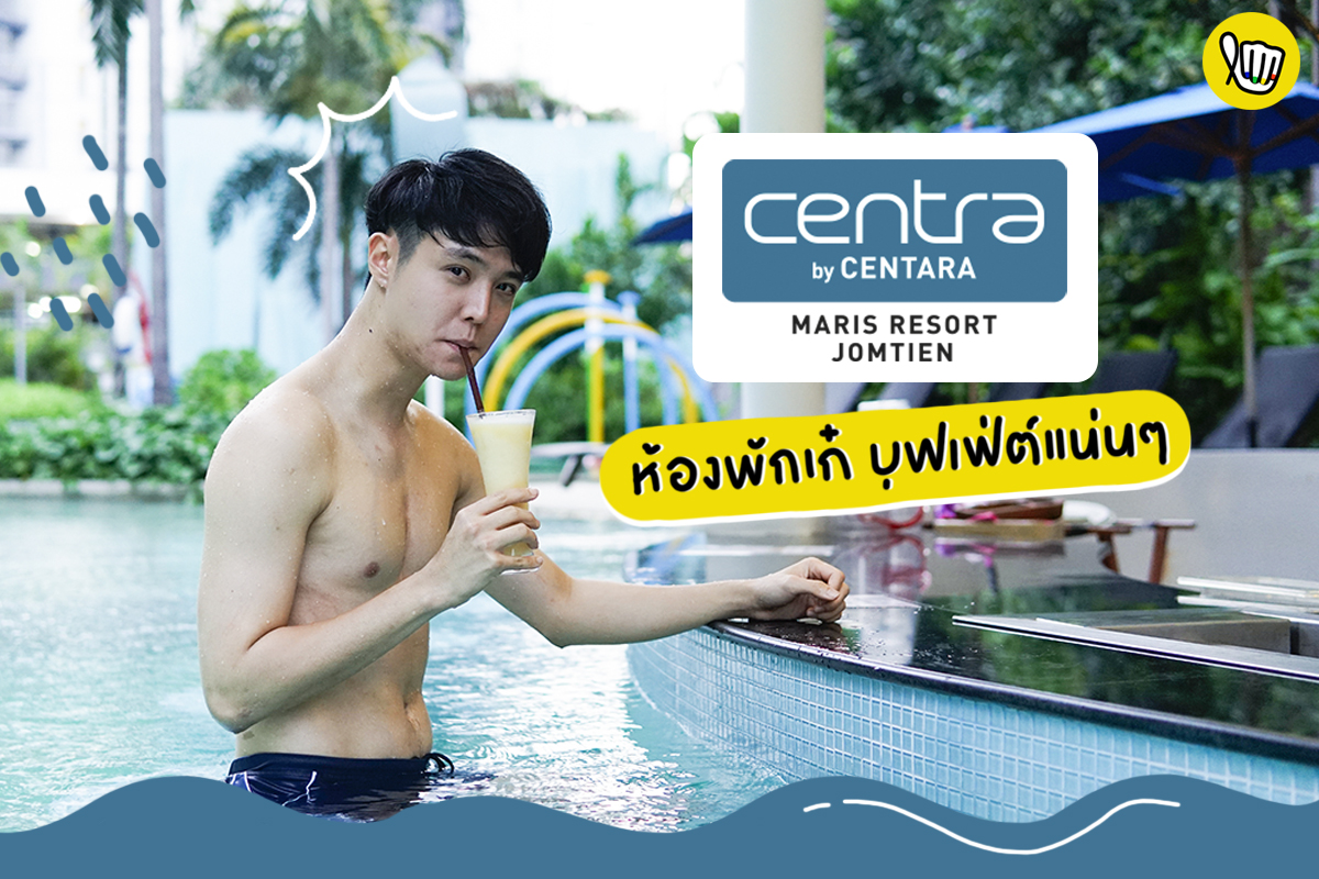กินหรู อยู่สบาย "Centara Maris Resort Jomtien"