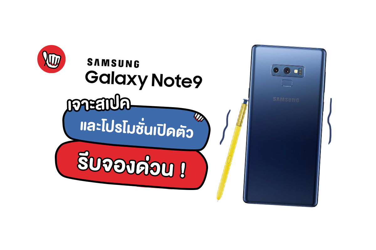 เจาะสเปคพร้อมโปรเด็ด Samsung Galaxy Note 9 คือมันต้องมี!
