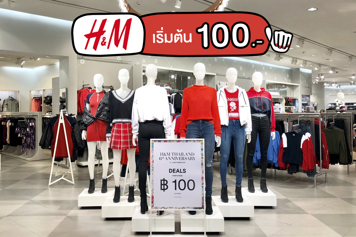 H&M เริ่มต้น 100.- บอสเผลอ มาช้อปได้แล้วแกร๊!!