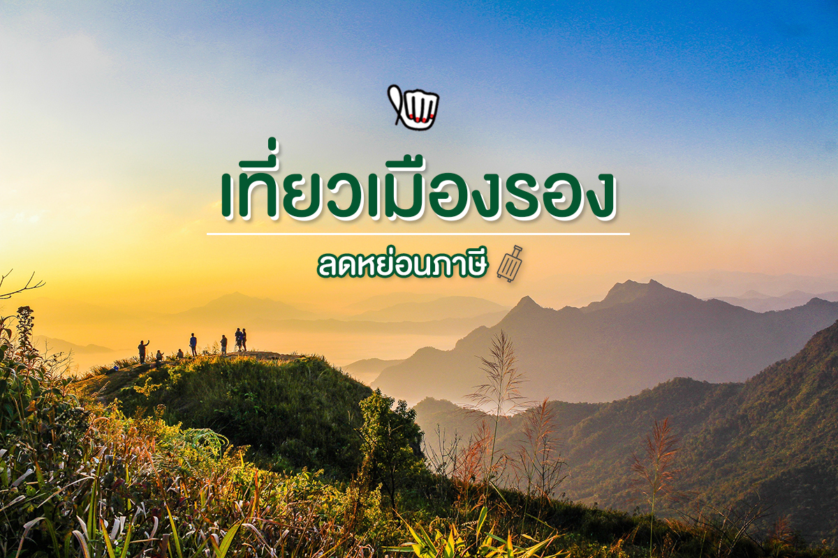 คนไทยเฮดังๆ "เที่ยวเมืองรอง" ลดหย่อนภาษีได้ เก็บกระเป๋าพร้อมเช็คอิน!