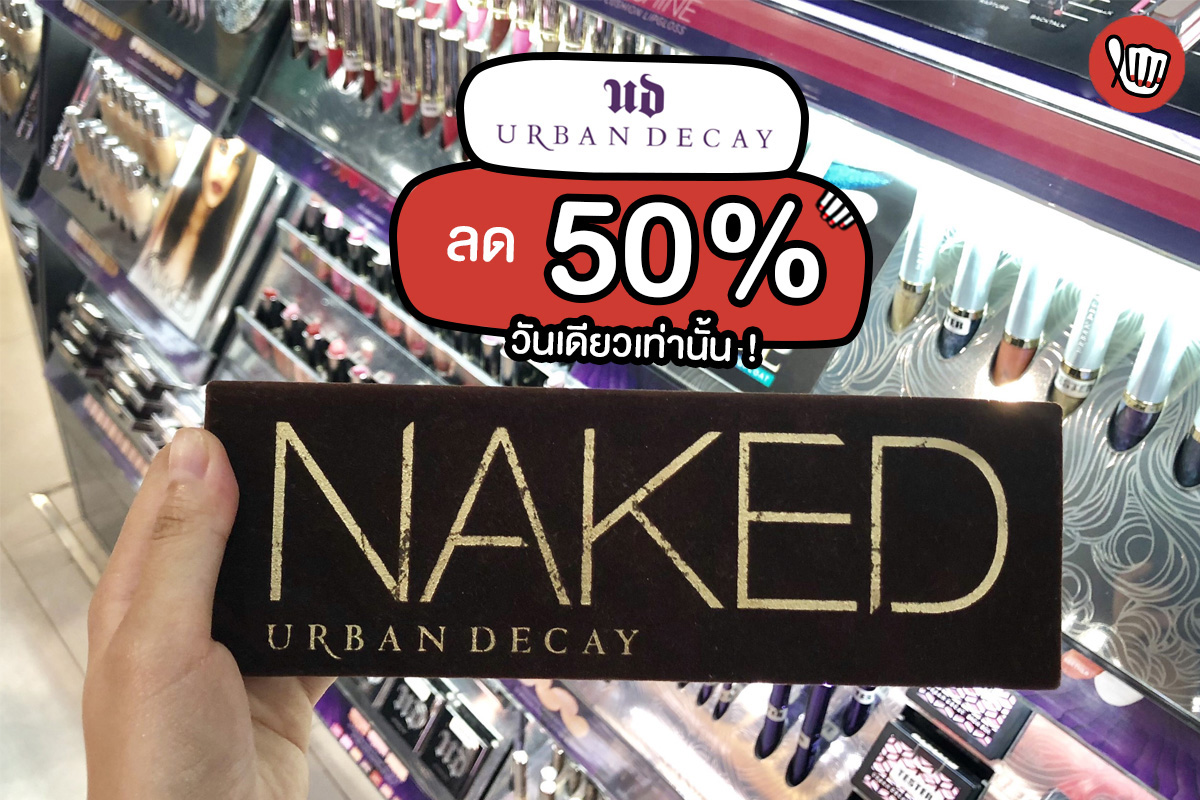 Naked 1 ลด 50%!!! ปั๊วะ ปัง จนต้องรีบคว้า #วันเดียวเท่านั้นนาจา