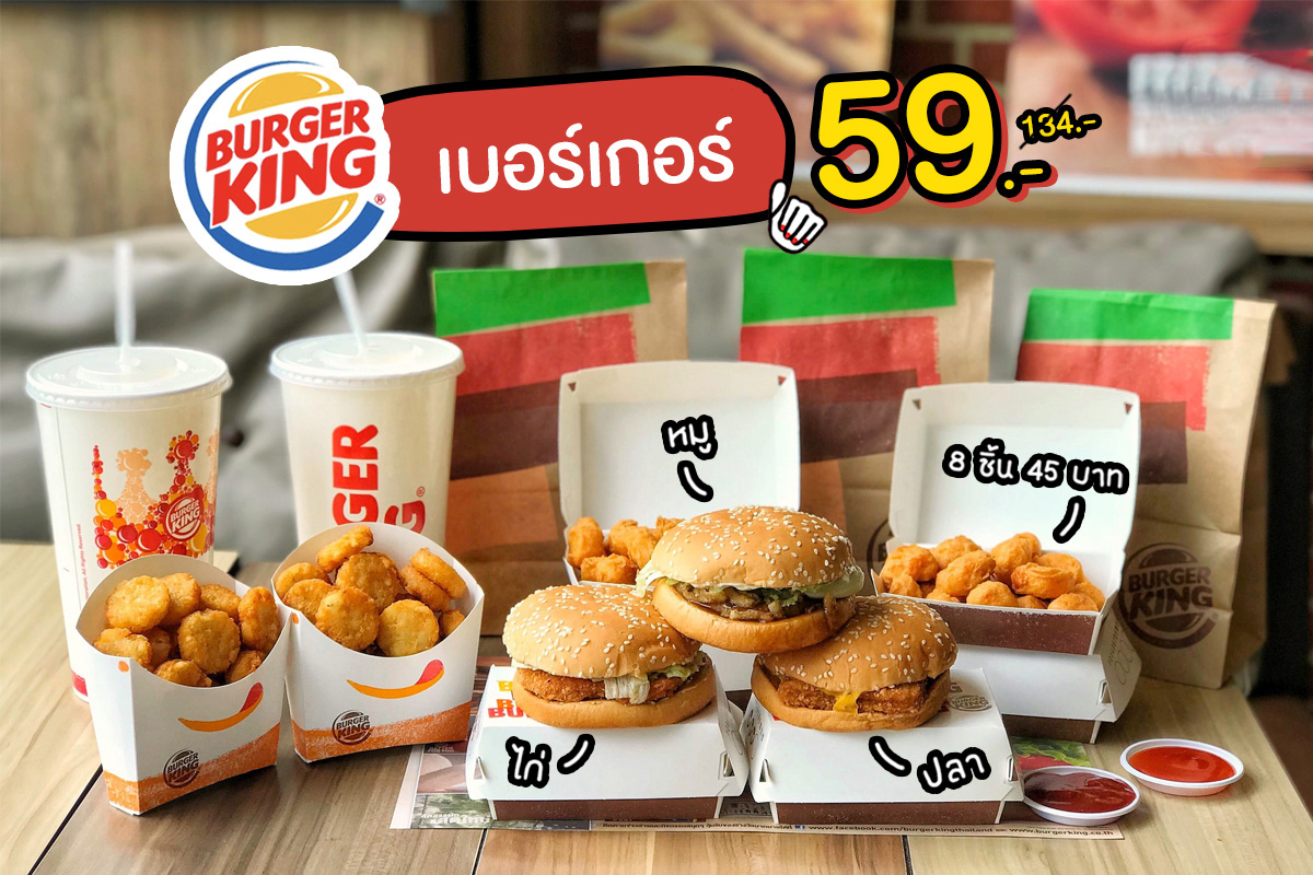 Burger King เบอร์เกอร์ ราคาเริ่มต้น 59.- น้องขอมา พี่ก็จัดให้!!
