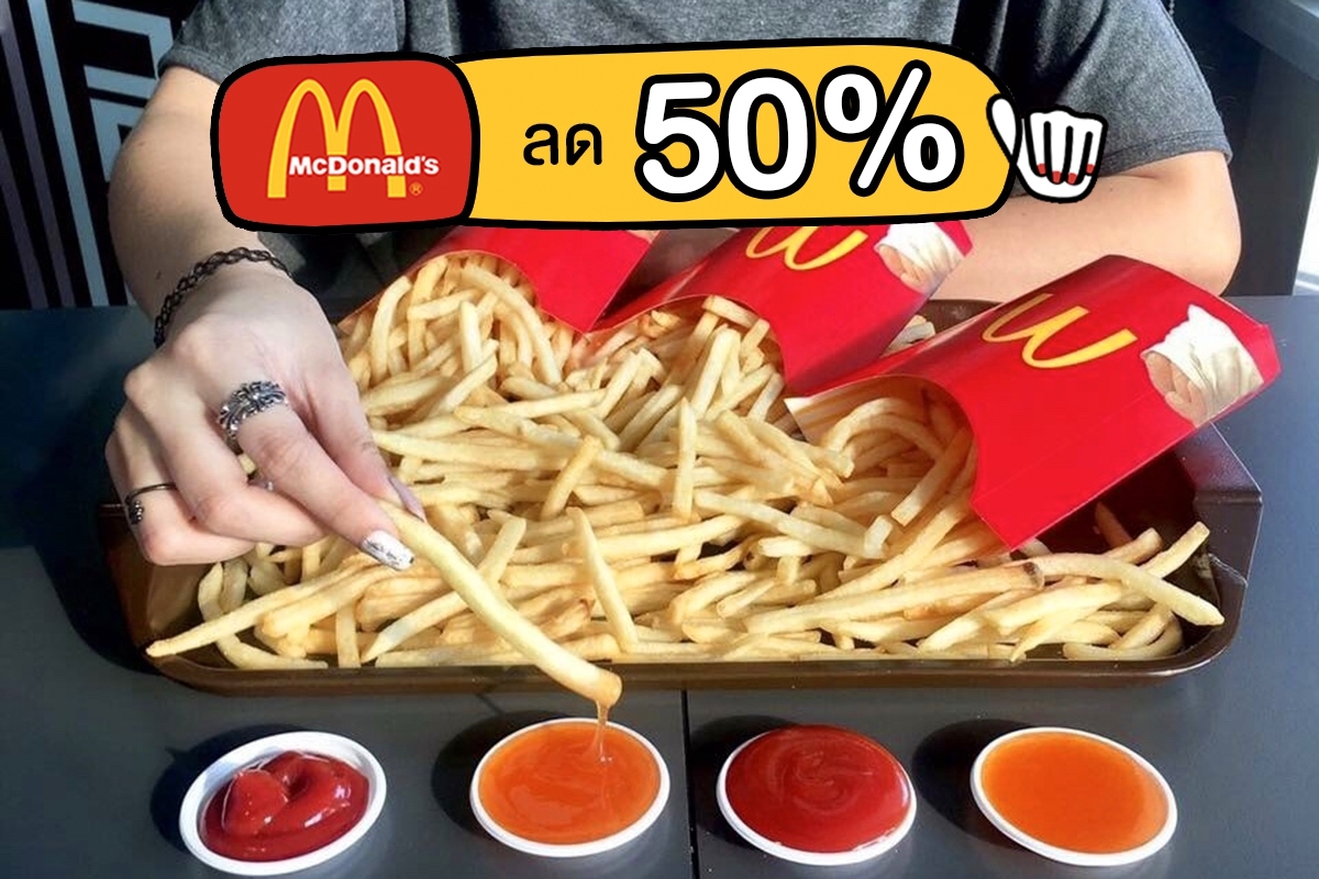McDonald's เฟรนช์ฟรายส์ ลด 50% ทุกวันพฤหัสศุกร์ หาเรื่องอ้วนกันหน่อยเร็ว!!