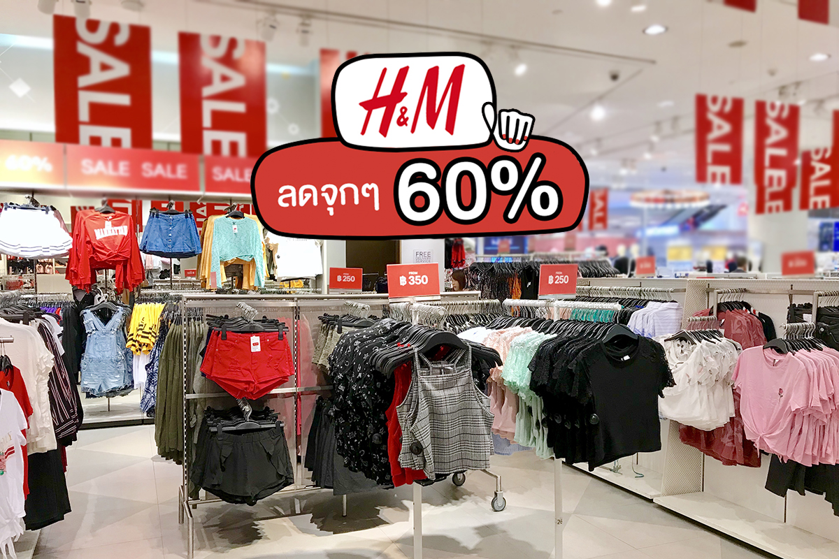 H&M ลดทุกแผนกสูงสุด 60% โอ๊ยลดขนาดนี้ ใครจะกล้าพลาด!!