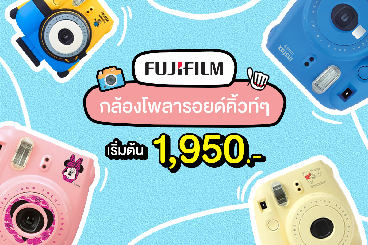 Fujifilm "กล้องโพลารอยด์" สุดมุมิ เริ่มต้น 1,950.-