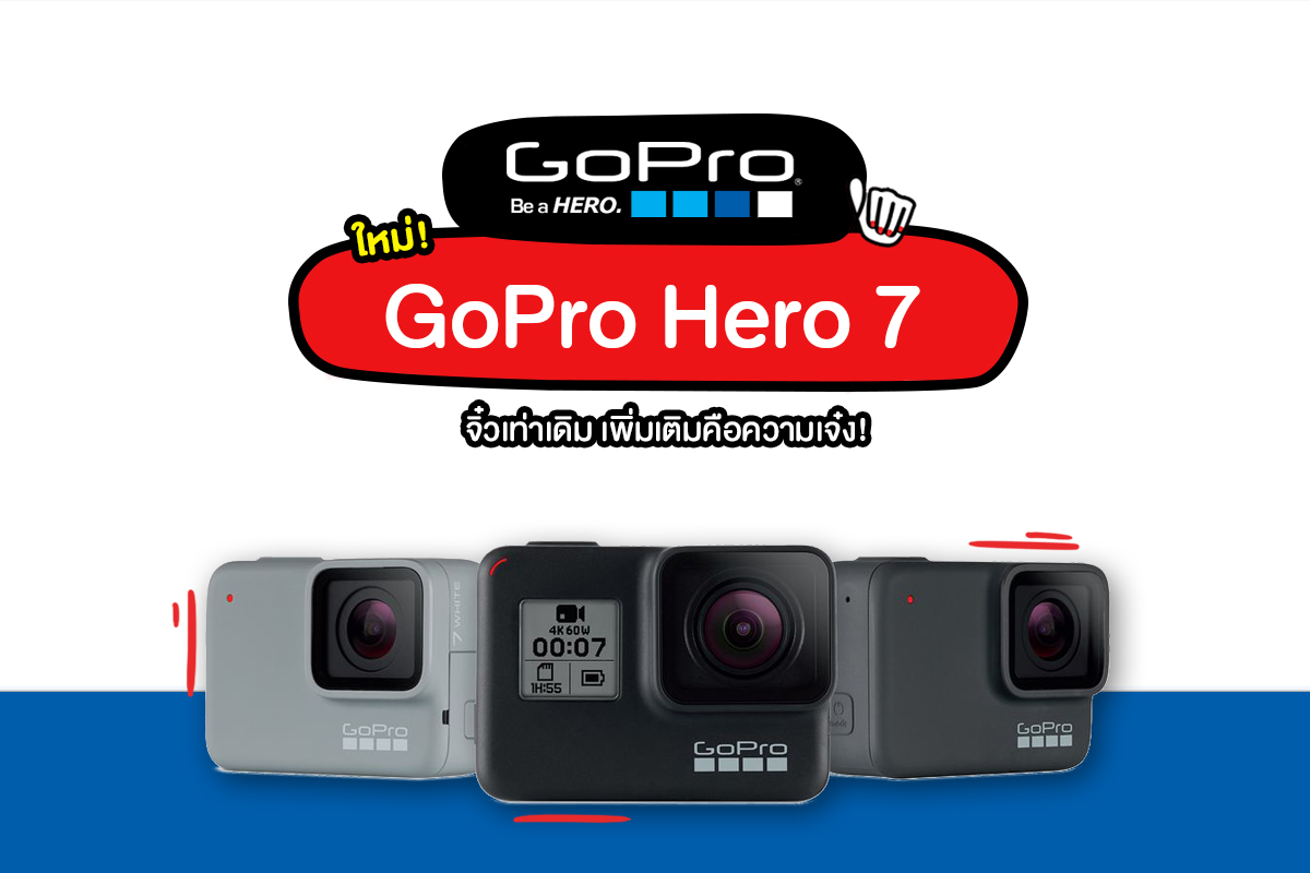 ใหม่! GoPro Hero 7 มันจะเจ๋งสักแค่ไหนกัน !