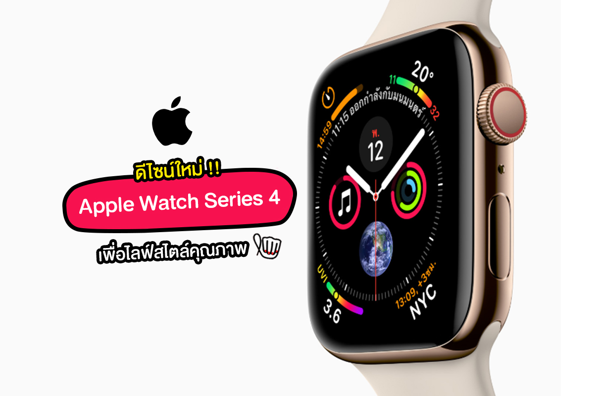 ใหม่! "Apple Watch" Series 4 ตัวใหม่ทั้งที ของมันควรมีเป็นแน่ !!