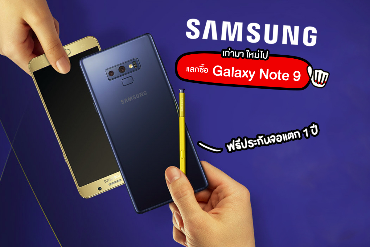 เก่าแลกใหม่ คราวนี้ได้ Samsung Galaxy Note 9 ไปเล้ย !!