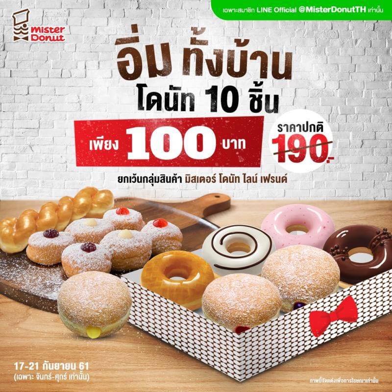 Mister Donut คุ้มสุด 10 ชิ้น เพียง 100.-
