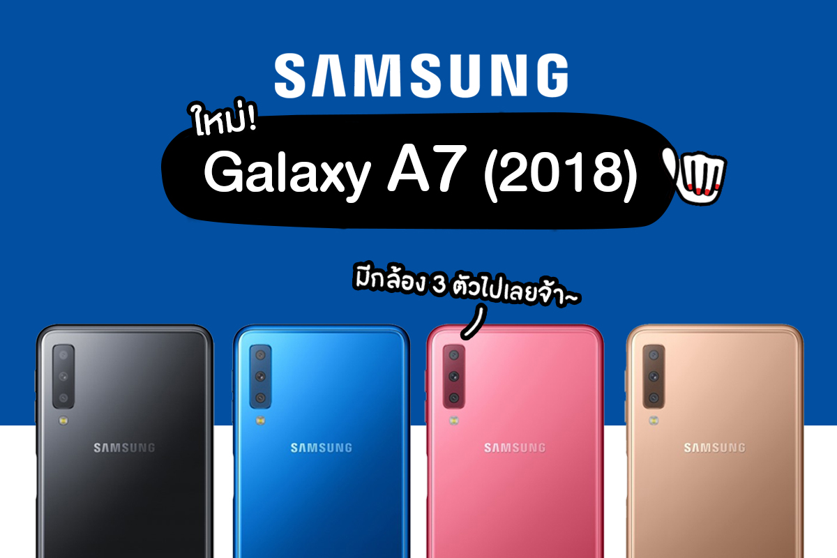 "Samsung Galaxy A7 (2018)" มาพร้อมกล้อง 3 ตัว แรงสุด!