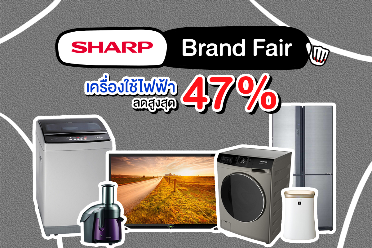 Sharp Brand Fair รวมเครื่องใช้ไฟฟ้า ลดสูงสุด 47%
