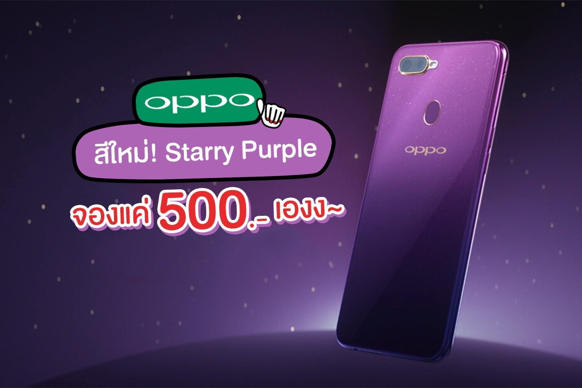 "OPPO" F9 สีใหม่ Starry Purple สวยเด็ด สเปกเริ่ด!