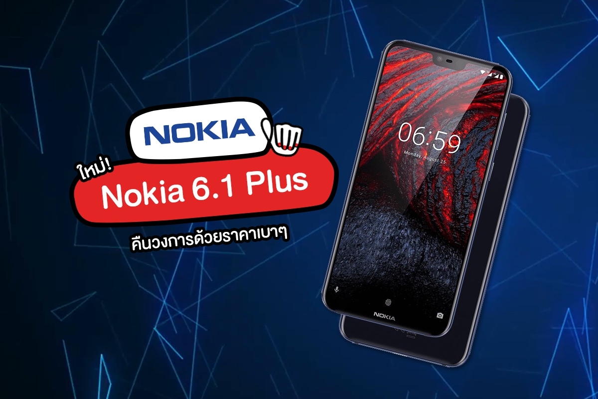 งานนี้พี่ขอสู้! "NOKIA" เปิดตัวสมาร์ทโฟนรุ่นใหม่ Nokia 6.1 Plus