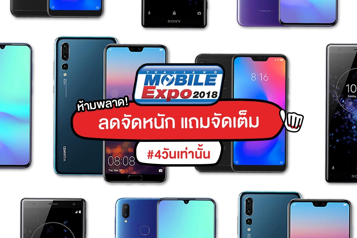 Thailand Mobile Expo 2018 แถมจัดหนัก ลดจัดเต็ม !!