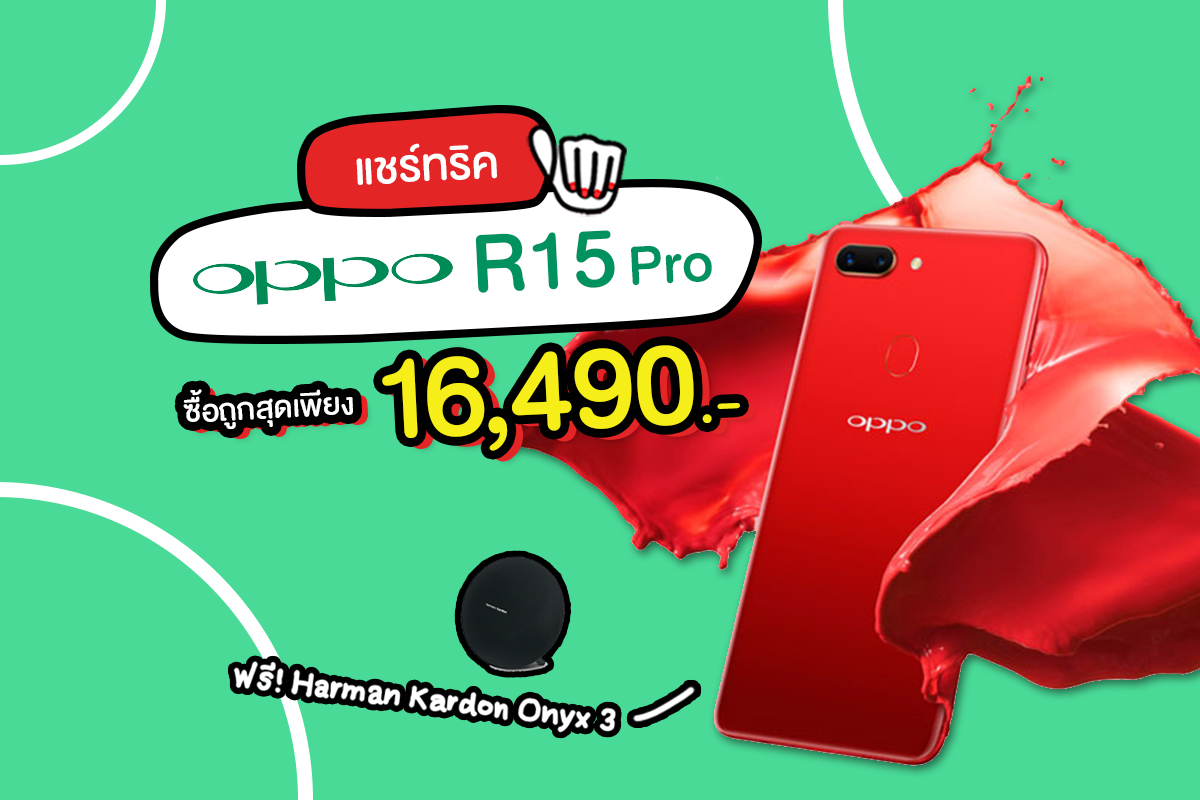 แชร์ทริค OPPO R15 Pro ซื้อถูกสุด เพียง 16,490.- ฟรี! ลำโพง Harman Kardon Onyx 3