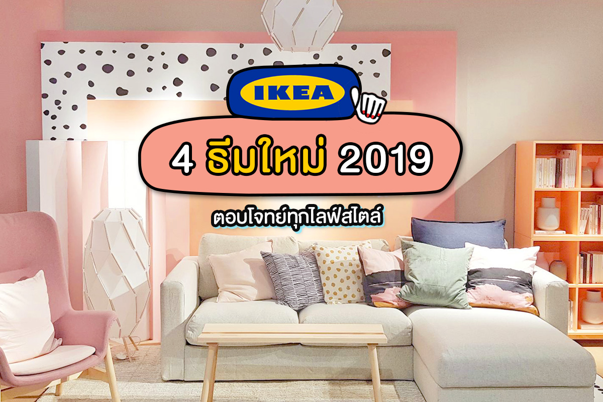 IKEA เปิดตัว "4 ธีมหลัก ปี 2019" ตอบโจทย์ทุกไลฟ์สไตล์