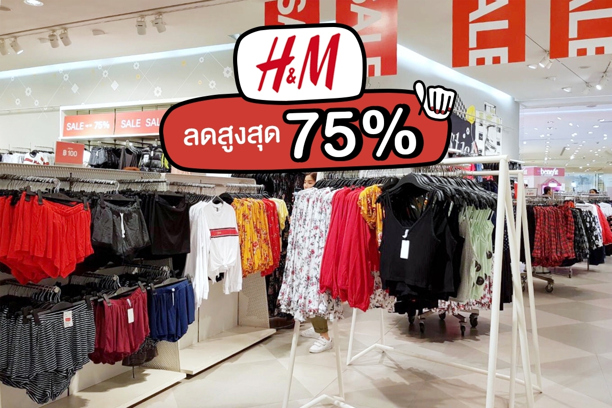 H&M MID SEASON SALE ลดเพิ่มสูงสุดถึง 75% ซื้อค่ะซื้อ อดใจไม่ไหวล้าววว!!