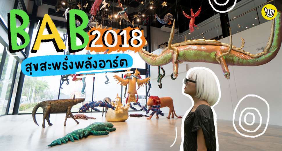 Bangkok Art Biennale 2018 อลังกาลงานอาร์ตที่แท้ทรู