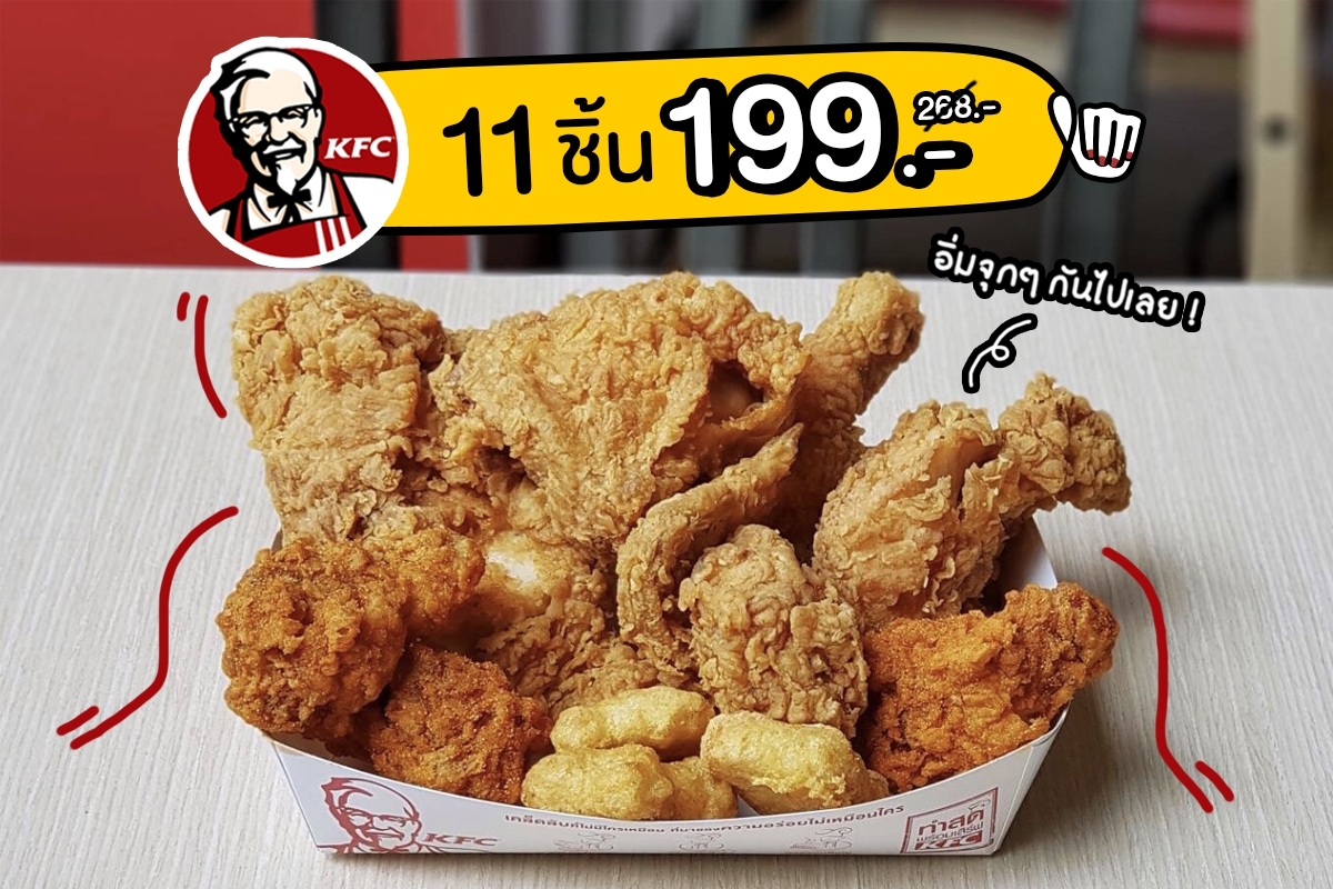 KFC ชุดไก่จัดใหญ่ 11 ชิ้น เพียง 199.- (ปกติ 268.-)