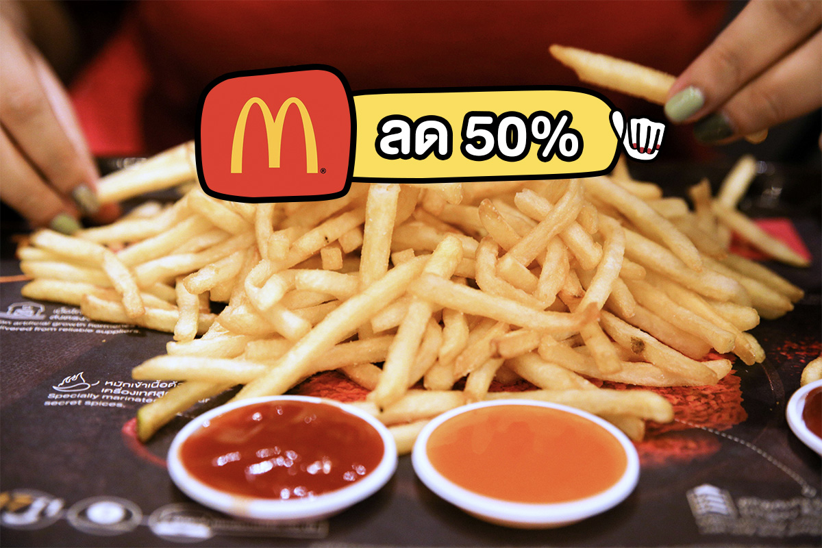 McDonald’s เฟรนช์ฟรายส์ ลด 50 % #พฤหัสถึงศุกร์ พุ่งซิครัชรอไร!!