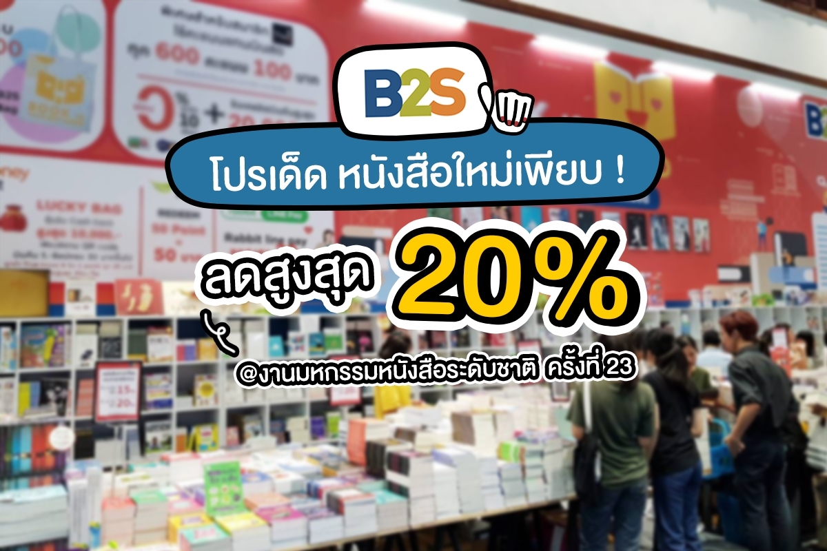 B2S ลดสูงสุด 20% หนังสือใหม่เพียบ หนอนหนังสือห้ามพาดเชียว!