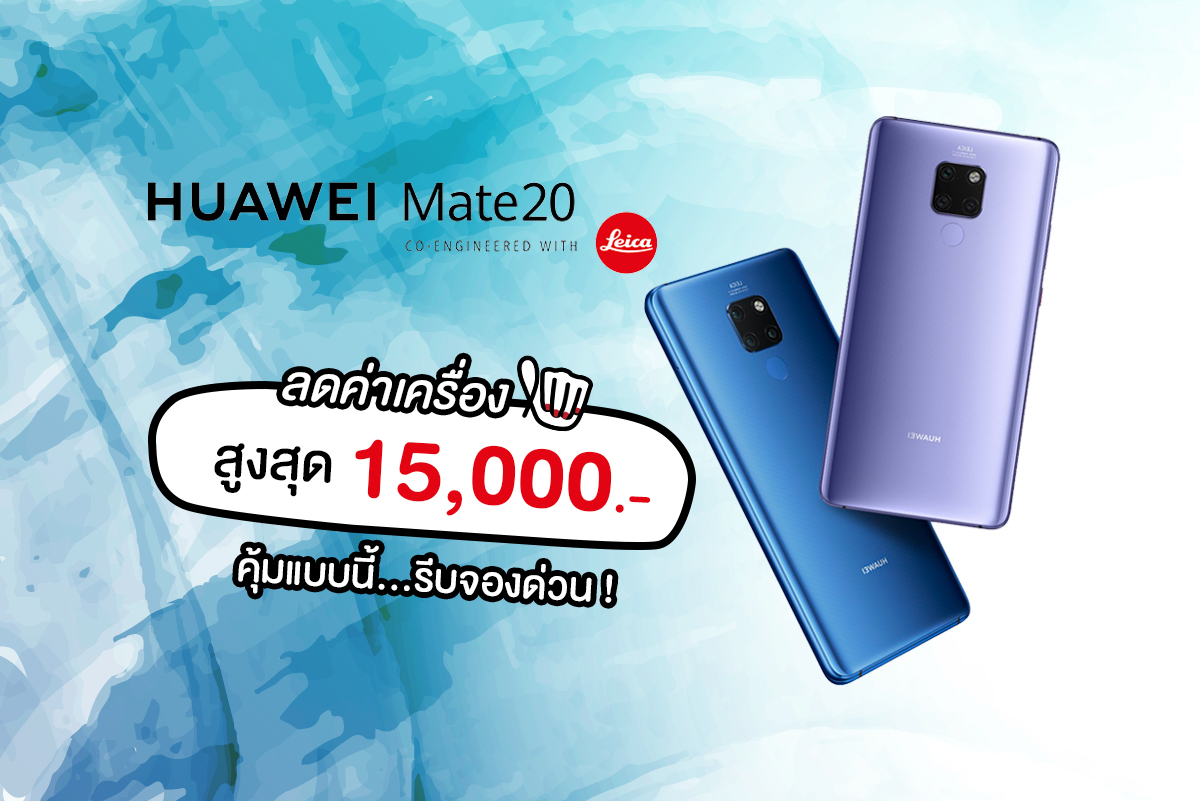 Huawei Mate 20 Series ค่าเครื่องลดสูงสุด 15,000.-