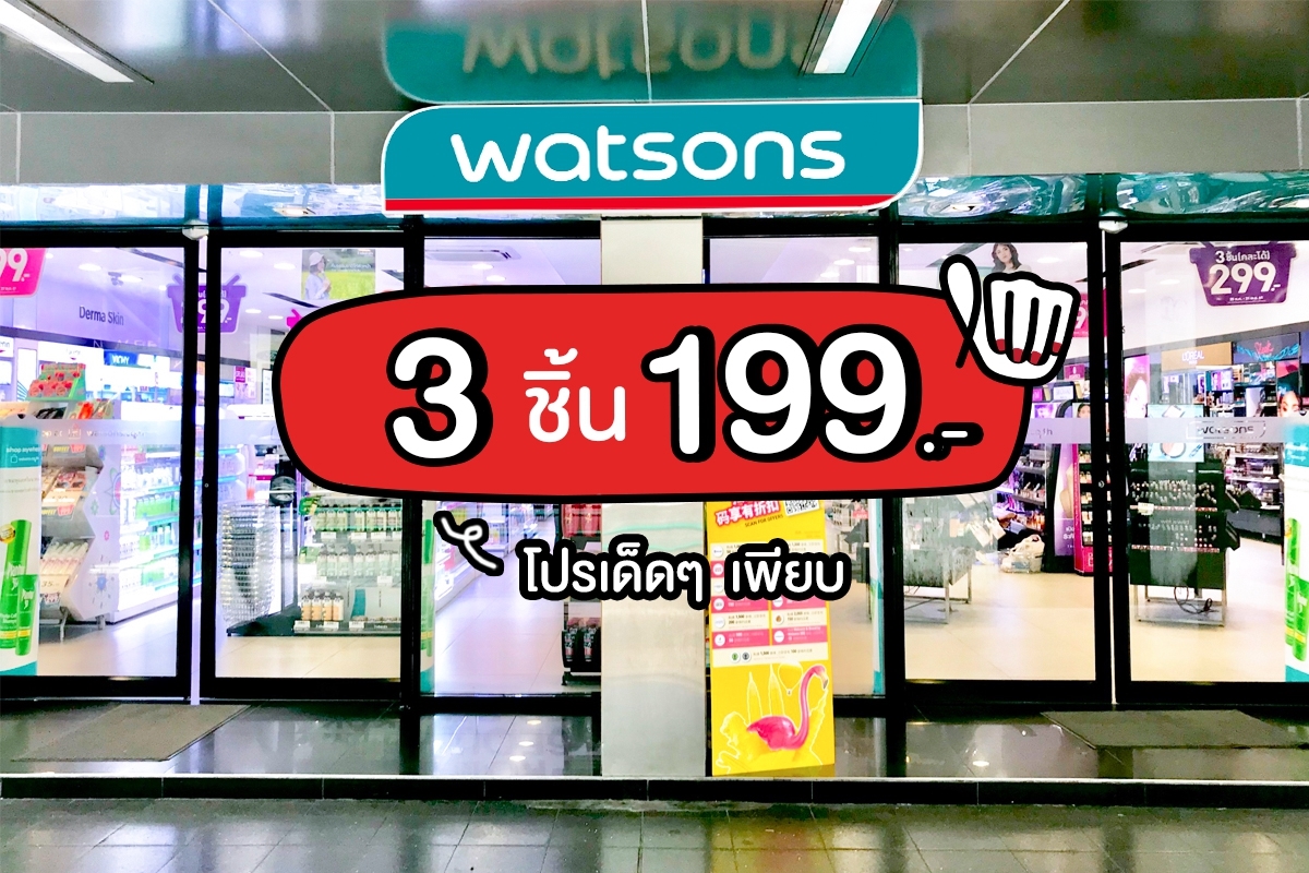 WATSONS 3 ชิ้น 199.- เปิดตี้ไปตำด่วนเลยยยย!!