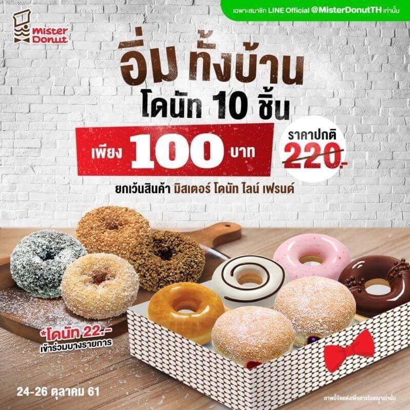 Mister Donut 10 ชิ้น เพียง 100.- 
