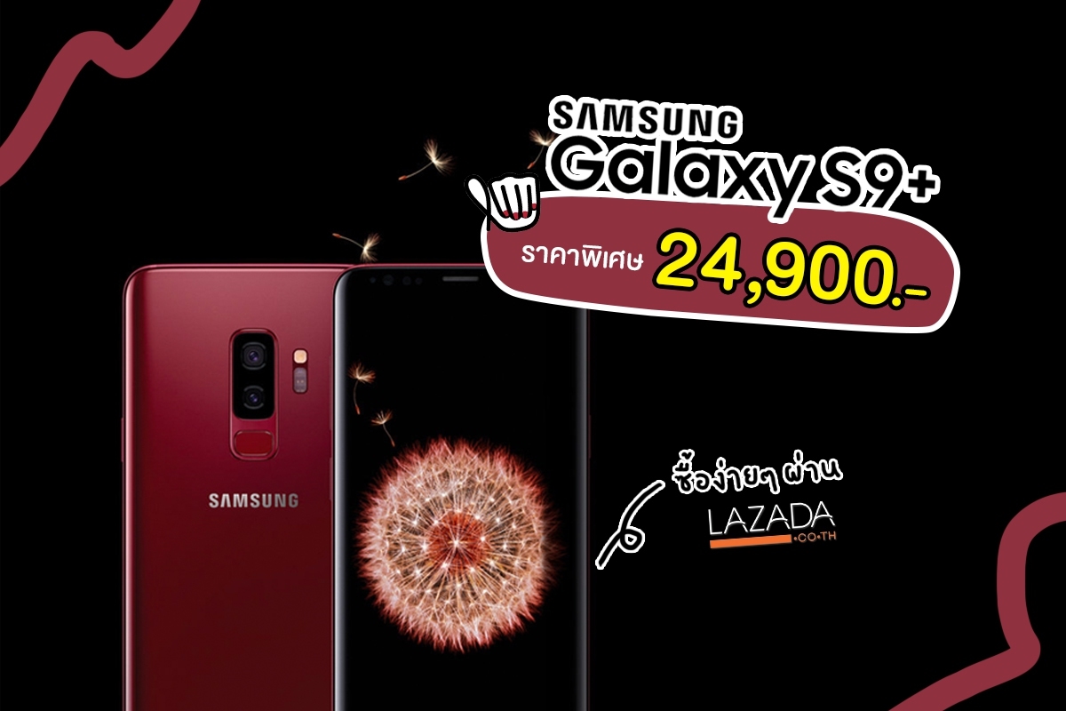 Samsung Galaxy S9+ พิเศษเพียง 24,900.- เท่านั้น