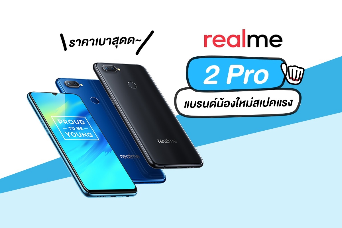 Realme 2 Pro ราคาดี สเปกแรง พร้อมเข้าไทยเร็วๆ นี้