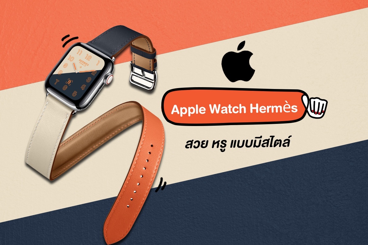 Apple Watch Hermès คอลเลกชั่นพิเศษ คือสวยมากก!