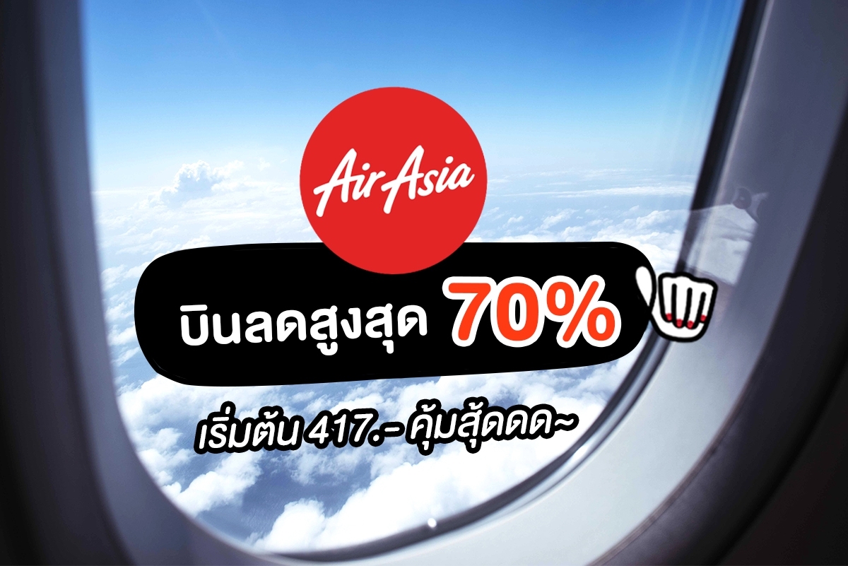 Airasia ลดสูงสุด 70% บินเก่งต้องจัดดด~