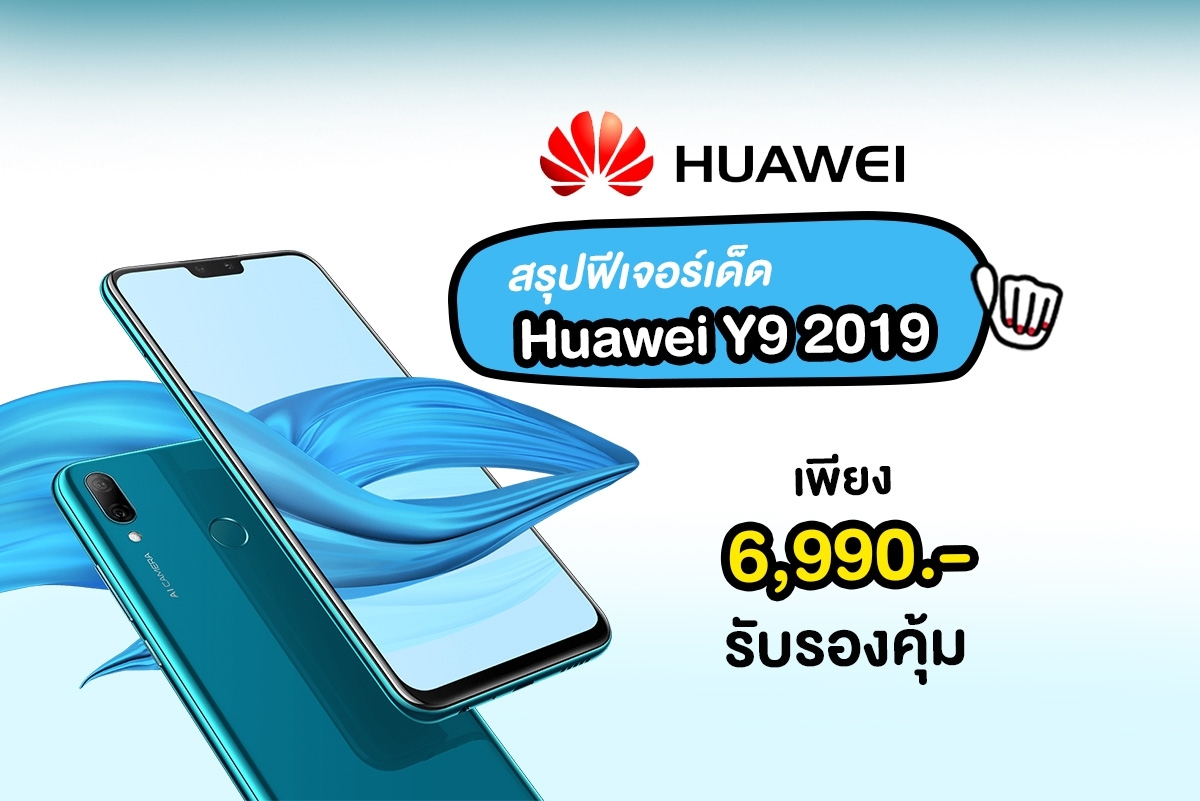 Huawei Y9 2019 คุ้มเกินราคา 6,990.- ไปสุดดด