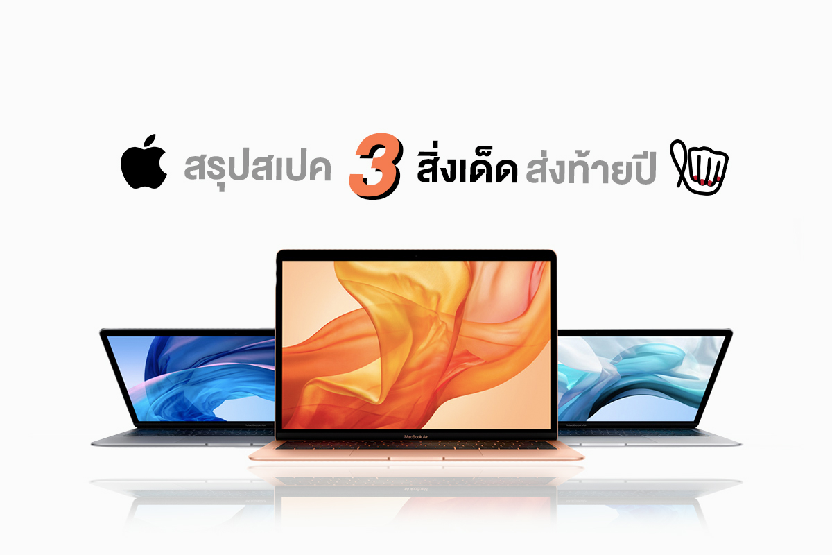 สรุปสเปค iPad Pro, Macbook Air และ Mac mini 🍎