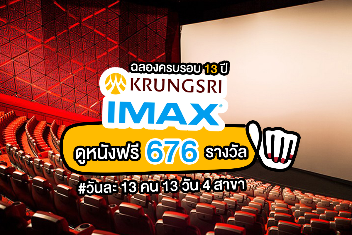 Krungsri x IMAX ฉลอง 13 ปี ดูฟรี 13 วัน วันละ 13 คน
