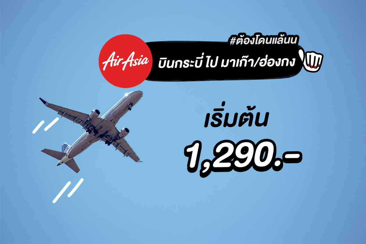 ชาวกระบี่มีเหลียว AirAsia บินตรงมาเก๊า/ฮ่องกง เริ่มต้น 1,290.-