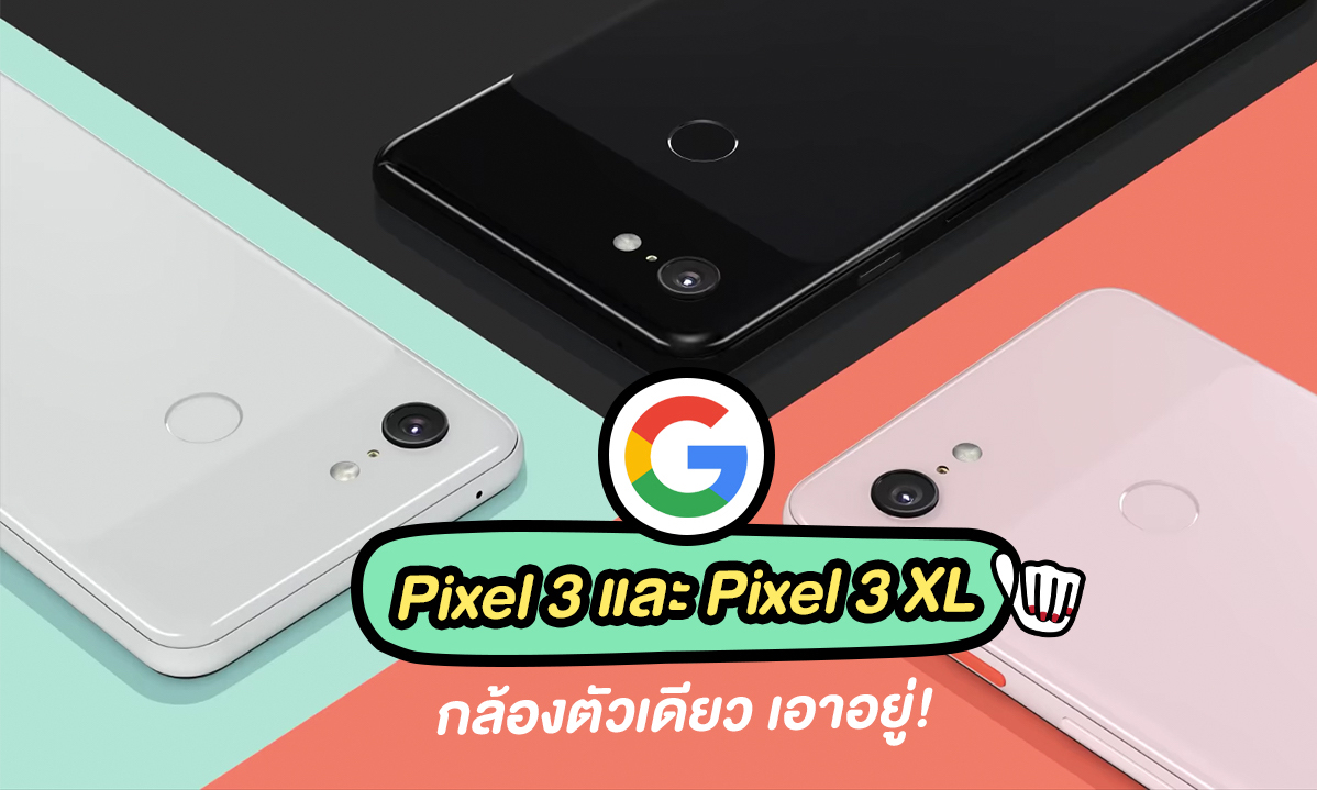 เปิดตัว Google Pixel 3 และ Pixel 3 XL น่าโดนมั่ก!
