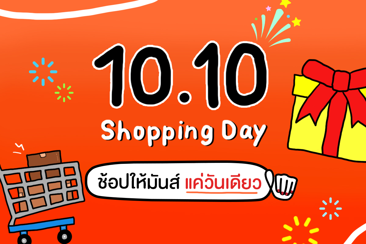 10.10 Shopping Day ช้อปให้มันส์...แค่วันเดียว!