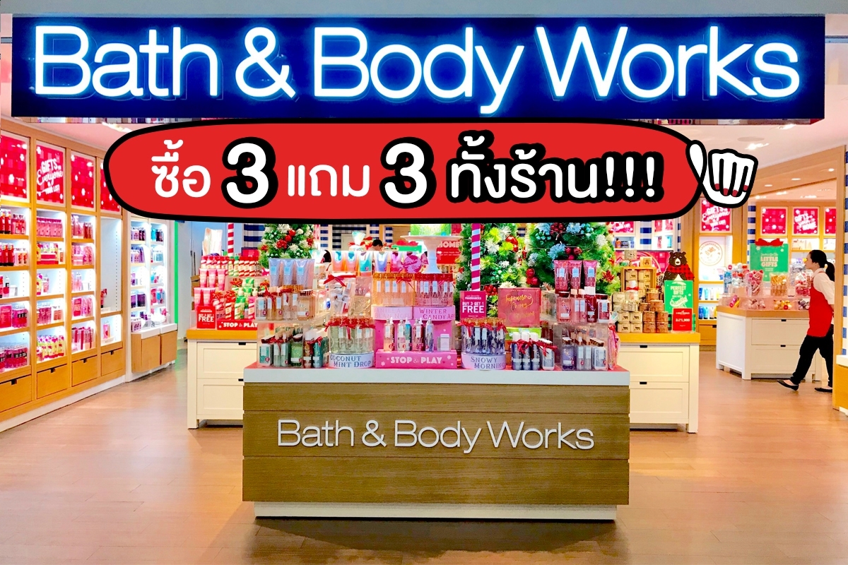 Bath and Body Works ซื้อ 3แถม 3 ทั้งร้าน