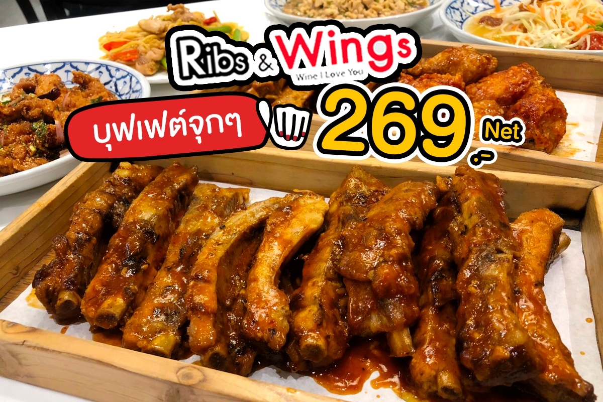 Ribs & Wings บุฟเฟ่ต์ 269.- #อร่อยเท่ากับศูนย์แคล